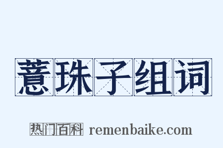 薏珠子组词是什么意思的图片